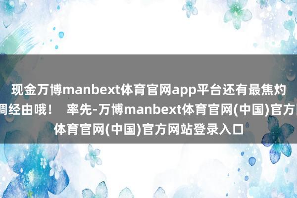 现金万博manbext体育官网app平台还有最焦灼的一步——烹调经由哦！  率先-万博manbext体育官网(中国)官方网站登录入口