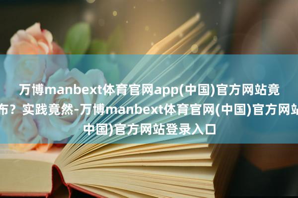 万博manbext体育官网app(中国)官方网站竟是一块幕布?实践竟然-万博manbext体育官网(中国)官方网站登录入口