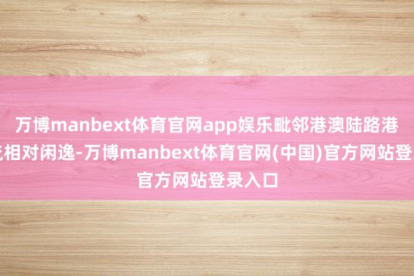 万博manbext体育官网app娱乐毗邻港澳陆路港口客流相对闲逸-万博manbext体育官网(中国)官方网站登录入口