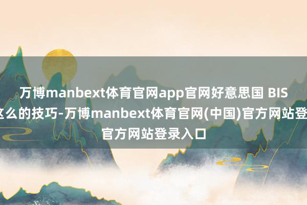 万博manbext体育官网app官网好意思国 BIS 通过这么的技巧-万博manbext体育官网(中国)官方网站登录入口